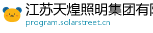 江苏天煌照明集团有限公司